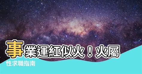 火 屬性 工作|火元素職業：事業運大爆發